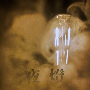 夜燈