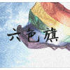 六色旗｜demo