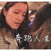 奔跑人生｜demo