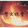 營火晚會｜demo