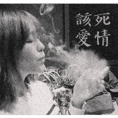 該死愛情｜demo