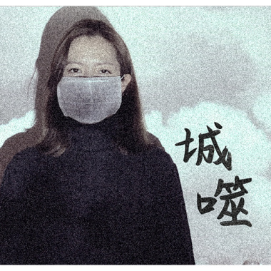 城噬｜demo