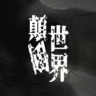 顛倒世界｜demo