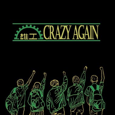 再瘋狂一遍 Crazy Again