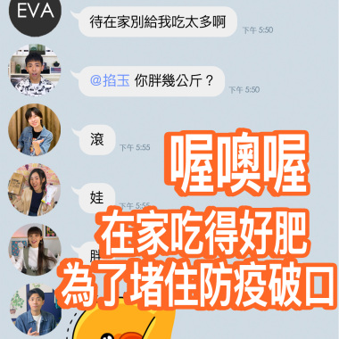 喔噢喔，在家吃得好肥為了堵住防疫破口