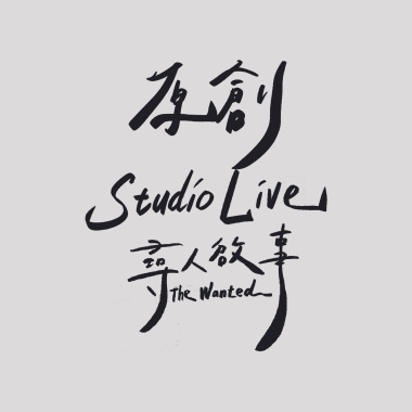 吃土的表演工作者-尋人啟事The Wanted
