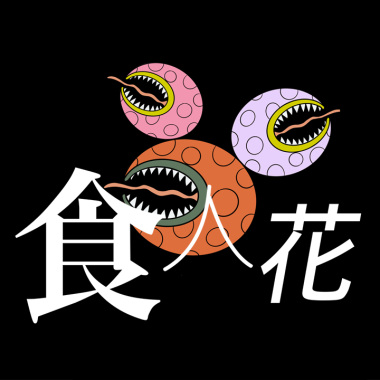 食人花 Demo