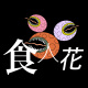 食人花 Demo