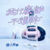 我什麼都不想幹