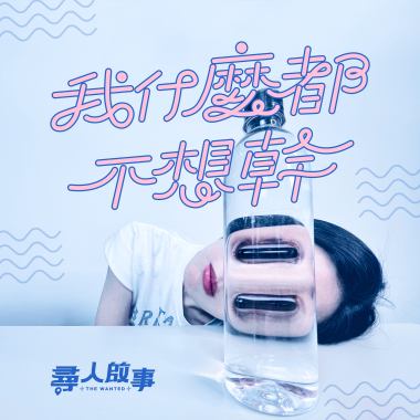 我什麼都不想幹