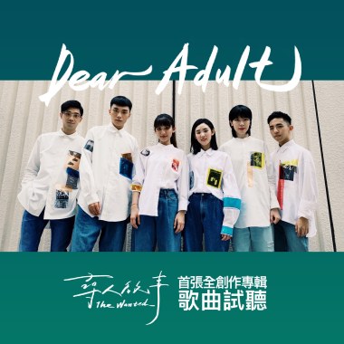 尋人啟事The Wanted首張專輯《Dear Adult》歌曲試聽Album Sampler