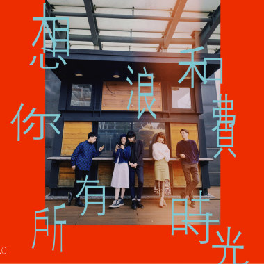 想和你浪費所有時光 Demo