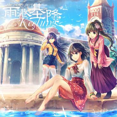 【遊戲: 雨港基隆】Rain of Puzzle【Waiting】