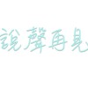 說聲再見-- 2018啟明學校駐校藝術家流行樂課程師生共同創作計畫