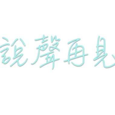 說聲再見-- 2018啟明學校駐校藝術家流行樂課程師生共同創作計畫