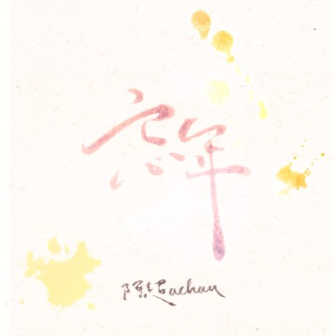 忘年