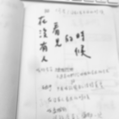 在沒有人看見的時候