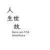 人生世故demo ver.