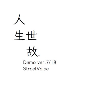 人生世故demo ver.