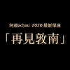 再見敦南 DEMO
