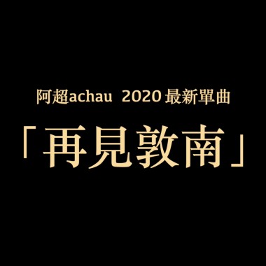 再見敦南 DEMO