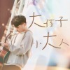 大孩子小大人（demo)
