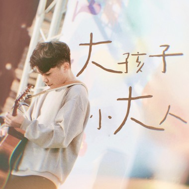 大孩子小大人（demo)