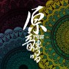 原青的祈禱