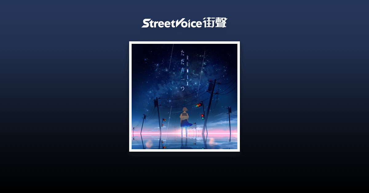 ただ声一つ ロクデナシ Rokudenashi - ただ声一つ One Voice REMIX - actuallynξ