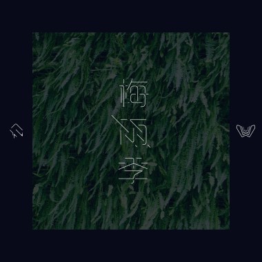 梅雨季