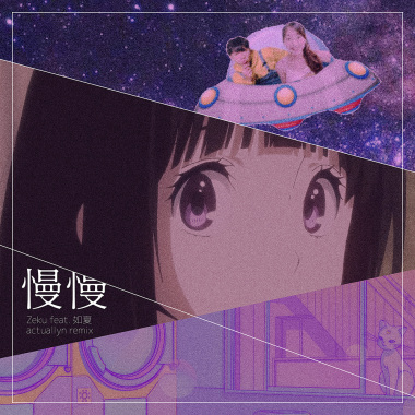 Zeku - 慢慢 feat.如夏 (actuallyn remix)
