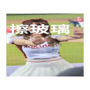 擦玻璃...