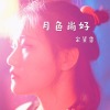 月色尚好 (木吉他版)