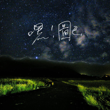 嘿！圖巴