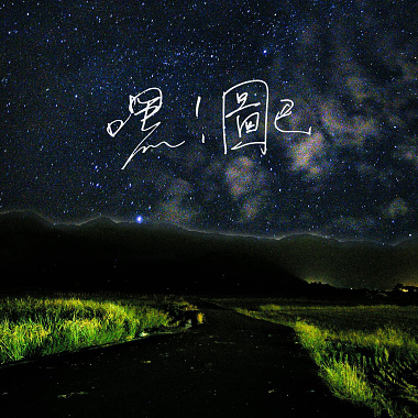 嘿！圖巴