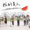 師大西瓜節主題曲《Watermelon 我的美人》（2021年版）