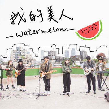 師大西瓜節主題曲《Watermelon 我的美人》（2021年版）