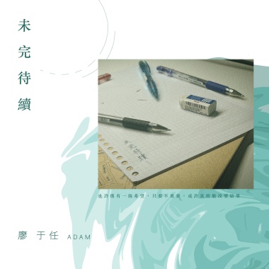未完待續