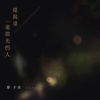 還渴望一道微光的人