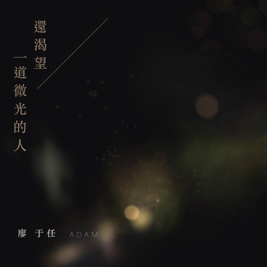 還渴望一道微光的人