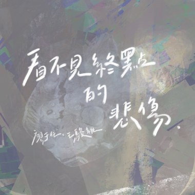 看不見終點的悲傷