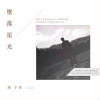 墜落星光