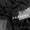 為誰譜出的樂章demo