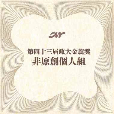 43 個人組_吳紀綸_愛情買賣（新）