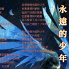 永遠的少年－演唱版 - 2025:7:19 下午2.58