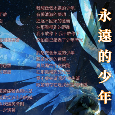 永遠的少年－演唱版 - 2025:7:19 下午2.58