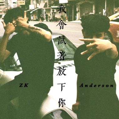 我會試著放下你