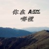 你在哪裡Demo