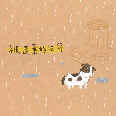 被遺棄的生命（樂團版Demo)