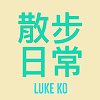 散步日常(With You) -  Luke Ko 柯宇哲(Demo)